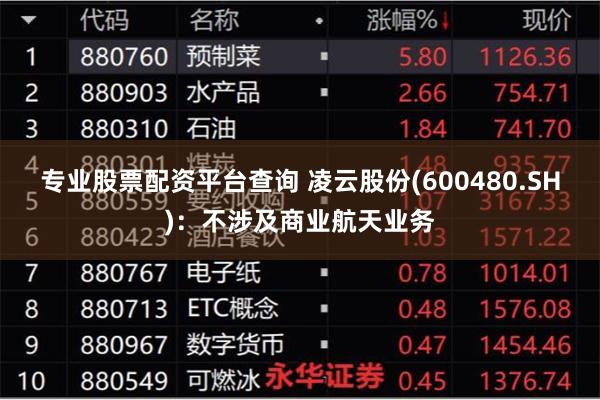 专业股票配资平台查询 凌云股份(600480.SH)：不涉及商业航天业务