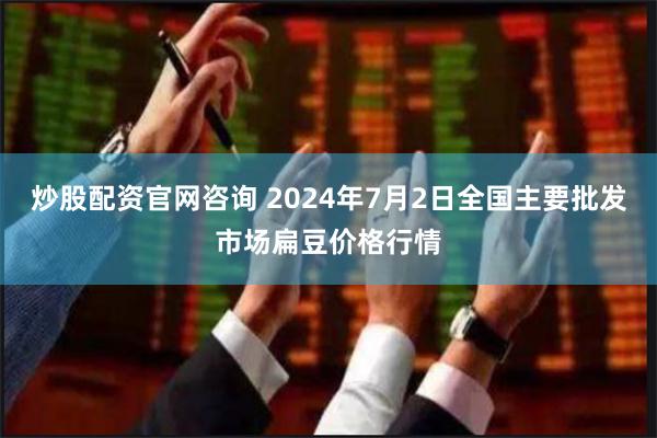 炒股配资官网咨询 2024年7月2日全国主要批发市场扁豆价格行情