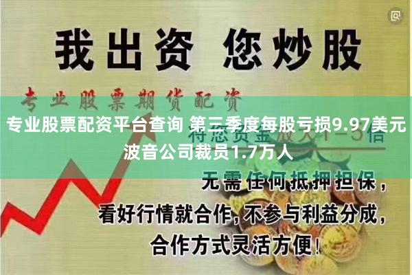 专业股票配资平台查询 第三季度每股亏损9.97美元 波音公司裁员1.7万人