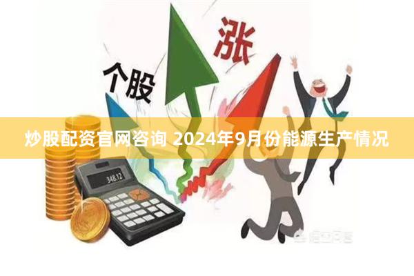 炒股配资官网咨询 2024年9月份能源生产情况