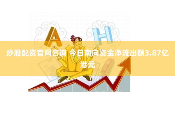 炒股配资官网咨询 今日南向资金净流出额3.87亿港元