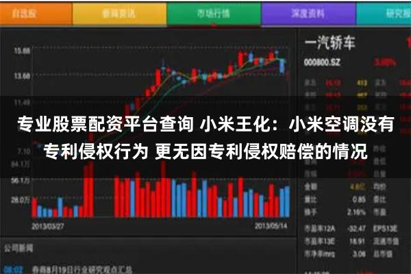 专业股票配资平台查询 小米王化：小米空调没有专利侵权行为 更无因专利侵权赔偿的情况