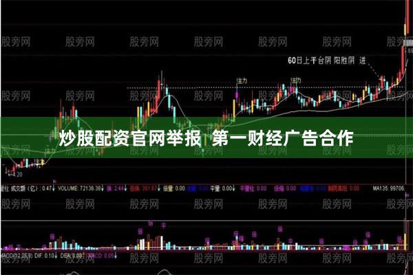 炒股配资官网举报  第一财经广告合作