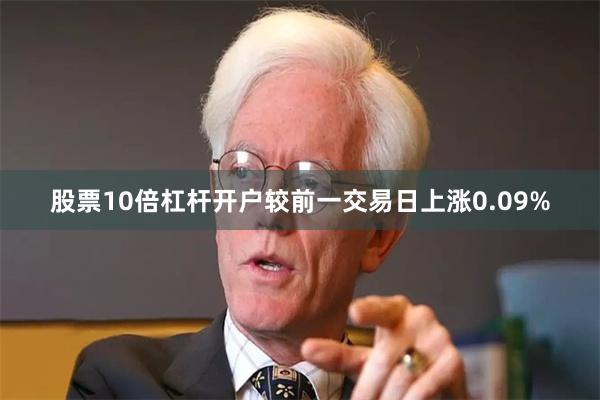 股票10倍杠杆开户较前一交易日上涨0.09%