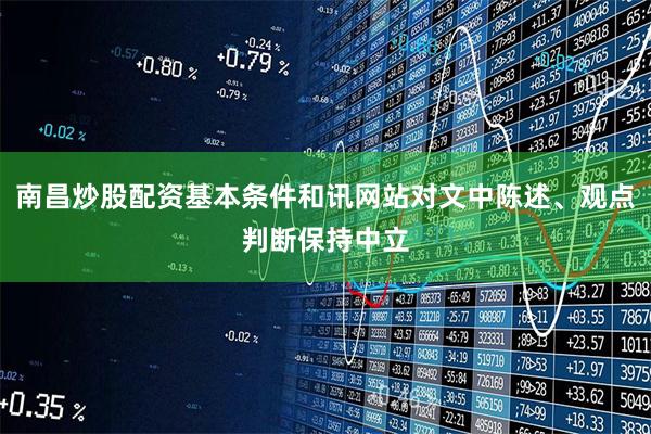 南昌炒股配资基本条件和讯网站对文中陈述、观点判断保持中立
