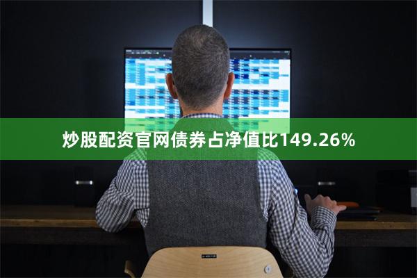 炒股配资官网债券占净值比149.26%