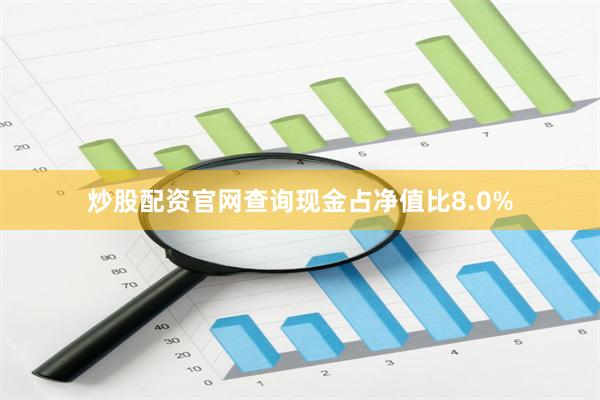 炒股配资官网查询现金占净值比8.0%