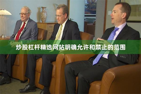 炒股杠杆精选网站明确允许和禁止的范围