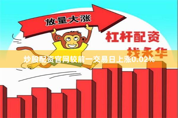 炒股配资官网较前一交易日上涨0.02%