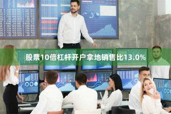 股票10倍杠杆开户拿地销售比13.0%