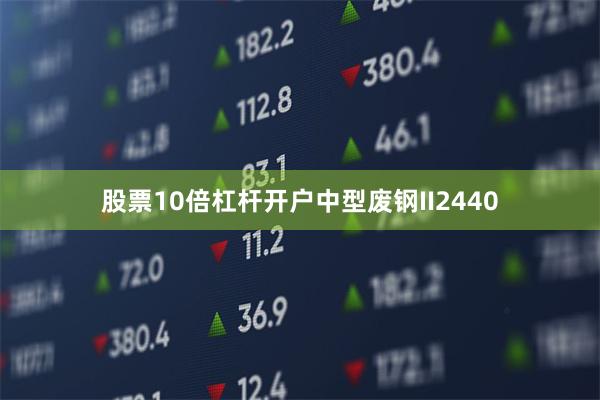 股票10倍杠杆开户中型废钢II2440