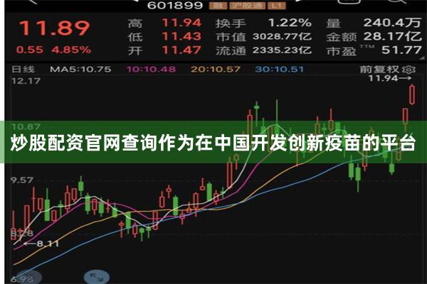 炒股配资官网查询作为在中国开发创新疫苗的平台