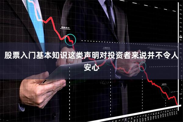 股票入门基本知识这类声明对投资者来说并不令人安心