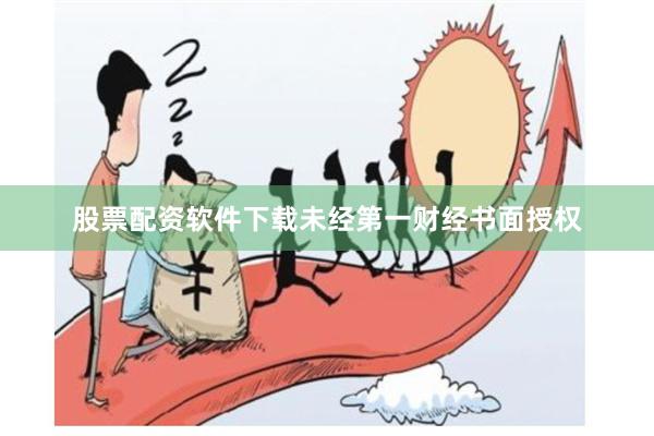 股票配资软件下载未经第一财经书面授权