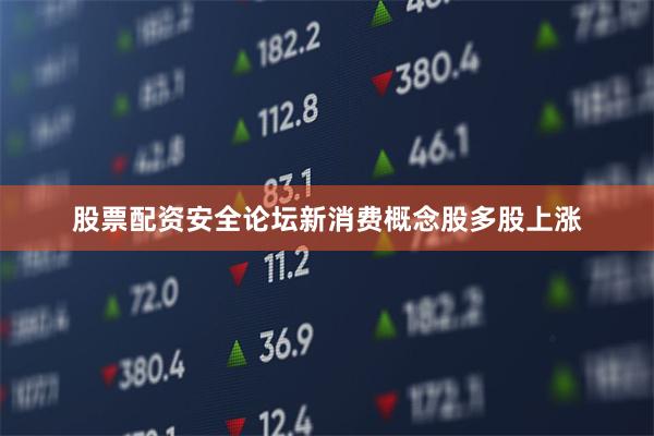 股票配资安全论坛新消费概念股多股上涨