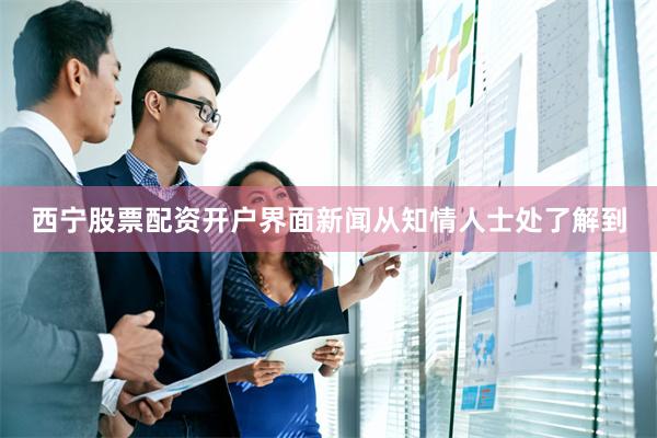 西宁股票配资开户 界面新闻从知情人士处了解到